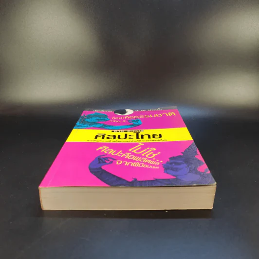 ถามตอบศิลปะไทย - น.ณ ปากน้ำ รูปที่ 4