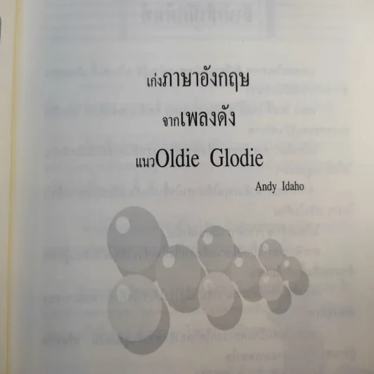 เก่งภาษาอังกฤษจากเพลงดัง แนวโอลดี้ โกลดี้ - Andy Idaho รูปที่ 10