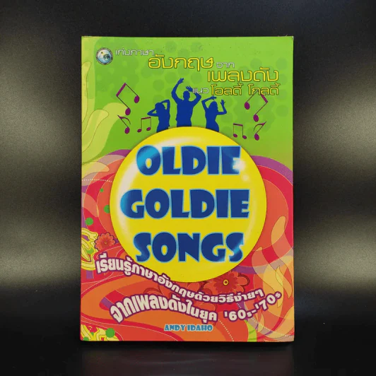 เก่งภาษาอังกฤษจากเพลงดัง แนวโอลดี้ โกลดี้ - Andy Idaho รูปที่ 1