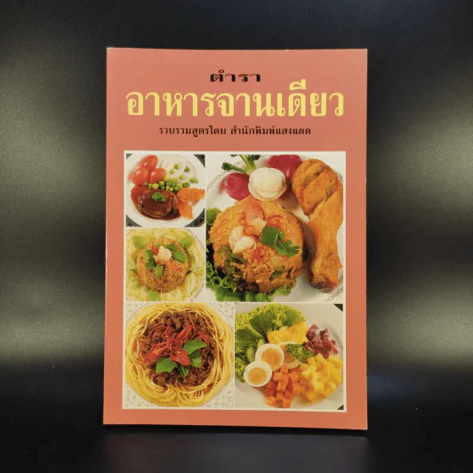 ตำราอาหารจานเดียว - สำนักพิมพ์แสงแดด รูปที่ 1