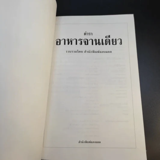 ตำราอาหารจานเดียว - สำนักพิมพ์แสงแดด รูปที่ 8