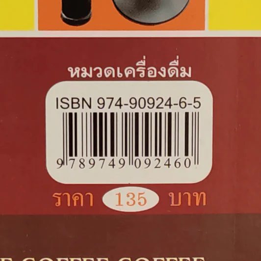 กาแฟ ชงให้เป็น ดื่มให้อร่อย - Joseph S.G. รูปที่ 3