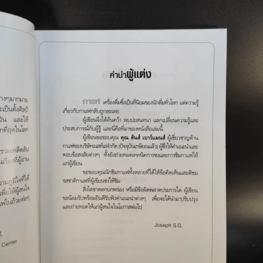 กาแฟ ชงให้เป็น ดื่มให้อร่อย - Joseph S.G. รูปที่ 12