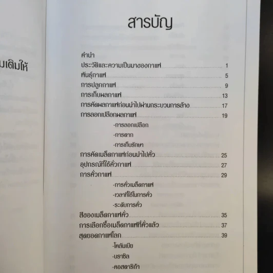 กาแฟ ชงให้เป็น ดื่มให้อร่อย - Joseph S.G. รูปที่ 14