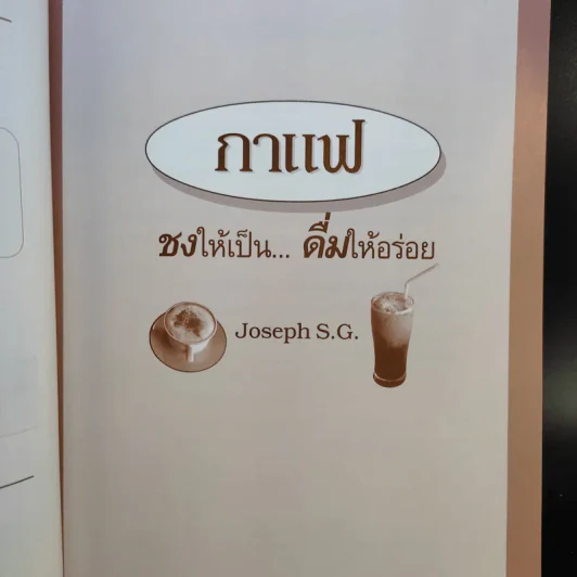 กาแฟ ชงให้เป็น ดื่มให้อร่อย - Joseph S.G. รูปที่ 10
