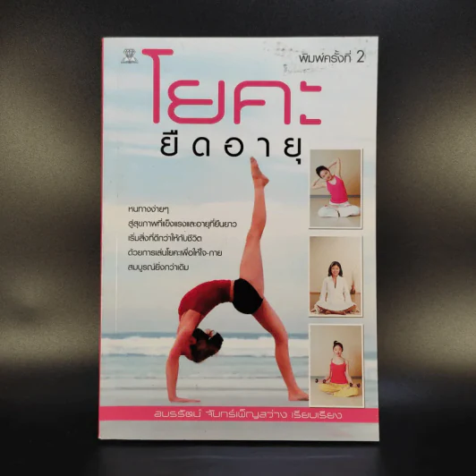 โยคะยืดอายุ - อมรรัตน์ จันทร์เพ็ญสว่าง รูปที่ 1