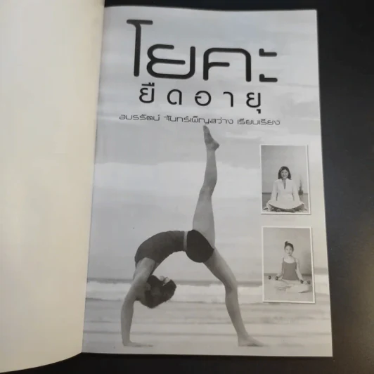 โยคะยืดอายุ - อมรรัตน์ จันทร์เพ็ญสว่าง รูปที่ 9