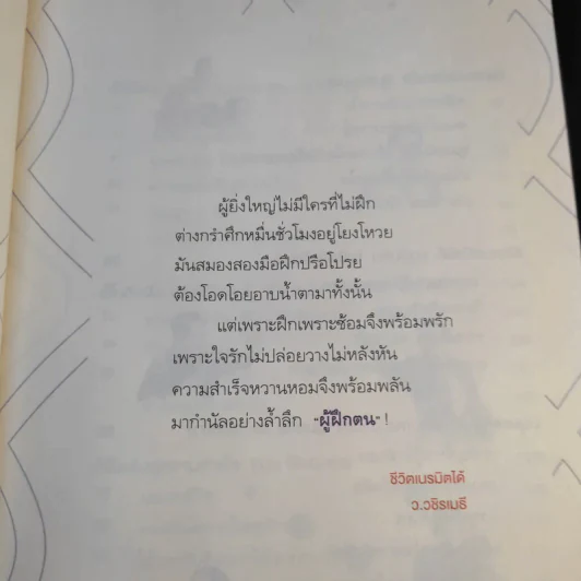 ชีวิตเนรมิตได้ - ว.วชิรเมธี รูปที่ 11