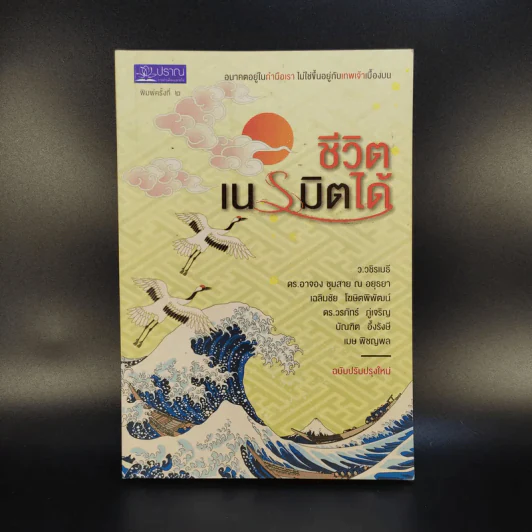 ชีวิตเนรมิตได้ - ว.วชิรเมธี รูปที่ 1