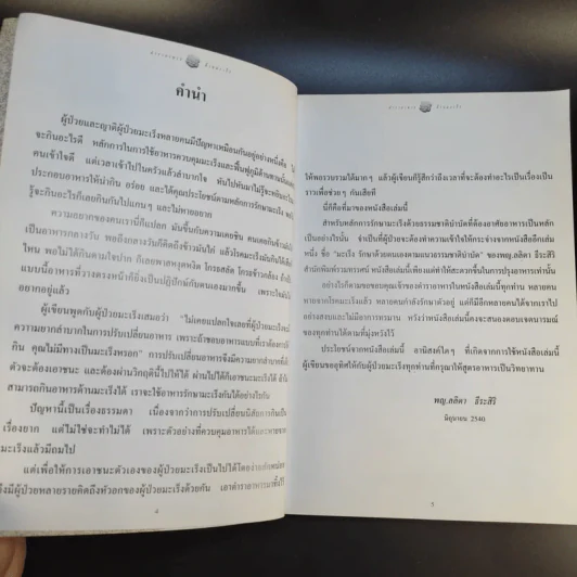ตำราอาหารต้านมะเร็ง - พญ.ลลิตา ธีระสิริ รูปที่ 12