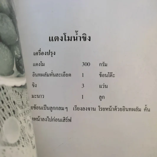 ตำราอาหารต้านมะเร็ง - พญ.ลลิตา ธีระสิริ รูปที่ 15