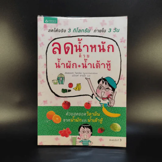 ลดน้ำหนักด้วยน้ำผัก+น้ำเต้าหู้ รูปที่ 1