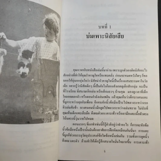 แก้นิสัยลูก - โสภาพรรณ รูปที่ 8