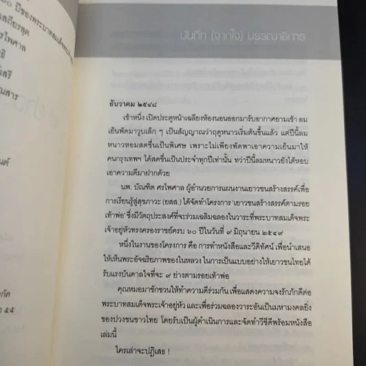 9 ย่างตามรอยเท้าพ่อ คู่มือสร้างแรงบันดาลใจ จากในหลวงถึงเยาวชน รูปที่ 10