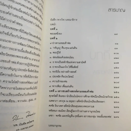 9 ย่างตามรอยเท้าพ่อ คู่มือสร้างแรงบันดาลใจ จากในหลวงถึงเยาวชน รูปที่ 11