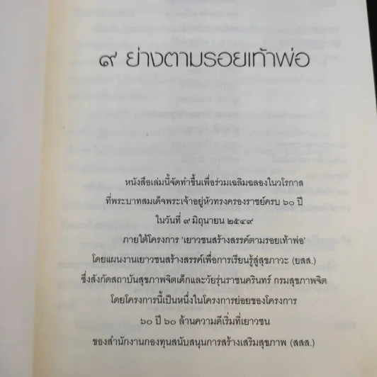 9 ย่างตามรอยเท้าพ่อ คู่มือสร้างแรงบันดาลใจ จากในหลวงถึงเยาวชน รูปที่ 8