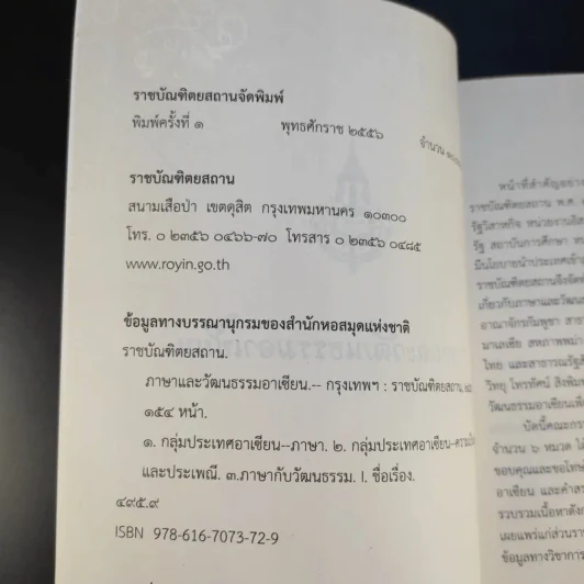 ภาษาและวัฒนธรรมอาเซียน ฉบับราชบัณฑิตยสถาน รูปที่ 9