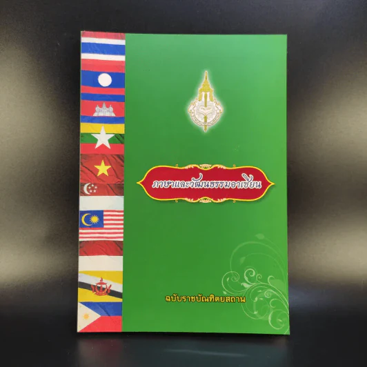 ภาษาและวัฒนธรรมอาเซียน ฉบับราชบัณฑิตยสถาน รูปที่ 1