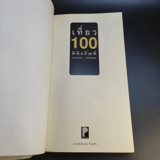 เที่ยว 100 พิพิธภัณฑ์ กรุงเทพฯ ปริมณฑล รูปที่ 9
