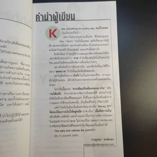 จัดระเบียบการเงินให้อยู่หมัด Money Diy - กาญจนา หงษ์ทอง รูปที่ 12