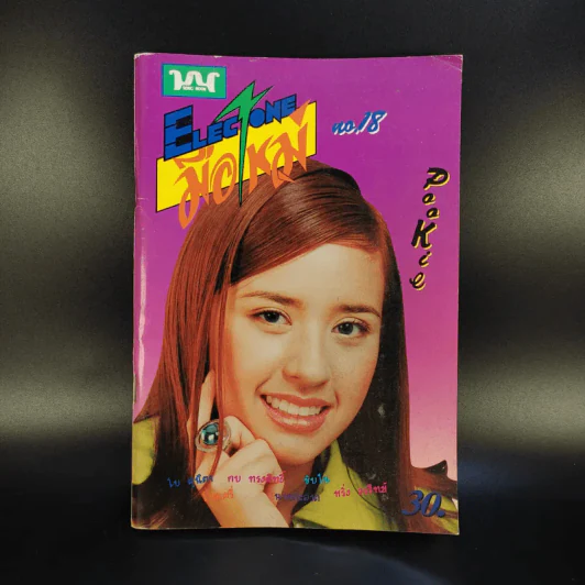 Electone มือใหม่ No.18 ปูเป้ รูปที่ 1