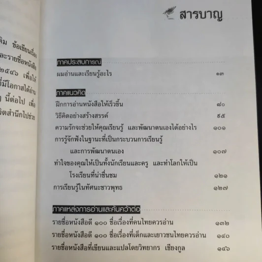 คู่มือนักอ่านและผู้ใฝ่การเรียนรู้ - วิทยากร เชียงกูล รูปที่ 11