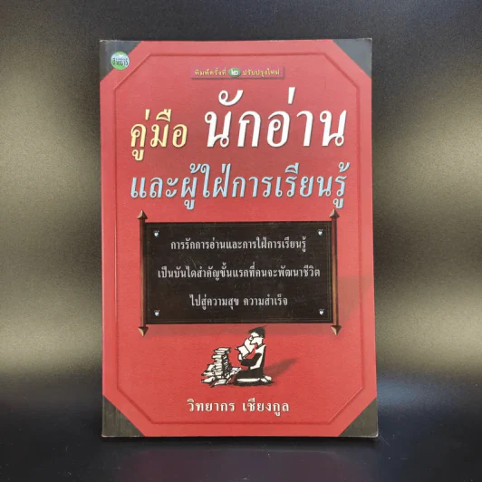 คู่มือนักอ่านและผู้ใฝ่การเรียนรู้ - วิทยากร เชียงกูล รูปที่ 1