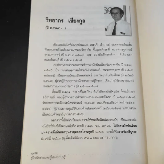 คู่มือนักอ่านและผู้ใฝ่การเรียนรู้ - วิทยากร เชียงกูล รูปที่ 14