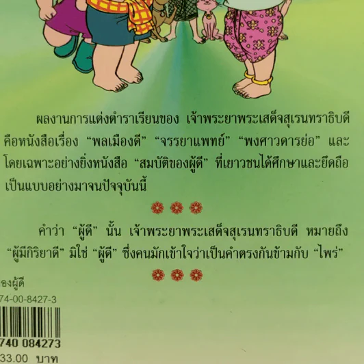 การ์ตูน สมบัติของผู้ดี - เจ้าพระยาพระเสด็จสุเรนทราธิบดี รูปที่ 4
