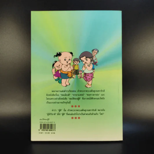 การ์ตูน สมบัติของผู้ดี - เจ้าพระยาพระเสด็จสุเรนทราธิบดี รูปที่ 2
