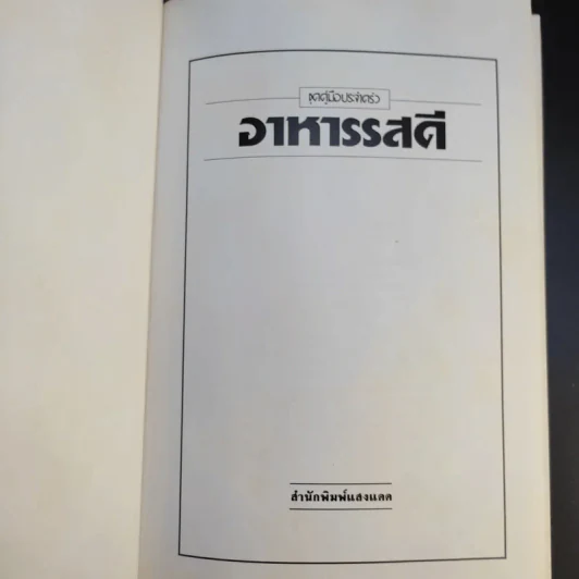 อาหารรสดี - สำนักพิมพ์แสงแดด รูปที่ 8