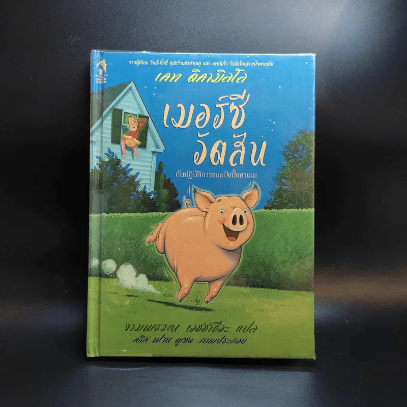 เมอร์ซีวัตสันกับปฏิบัติการขนมปังปิ้งทาเนย - เคท ดิคามิลโล รูปที่ 1