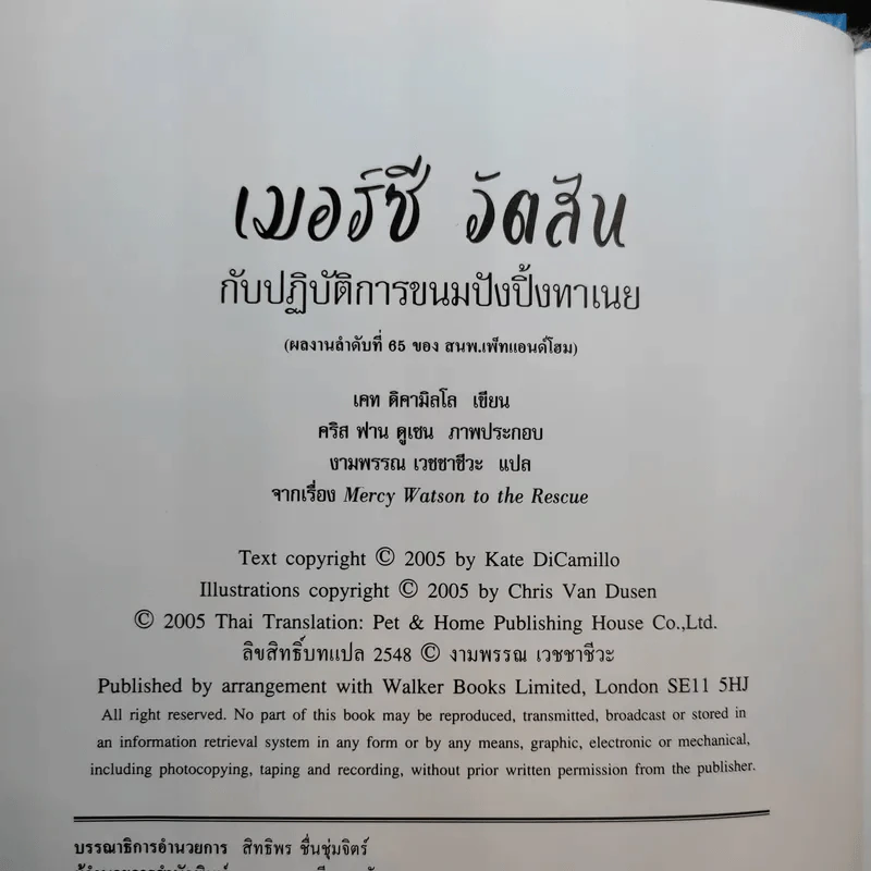 เมอร์ซีวัตสันกับปฏิบัติการขนมปังปิ้งทาเนย - เคท ดิคามิลโล รูปที่ 9