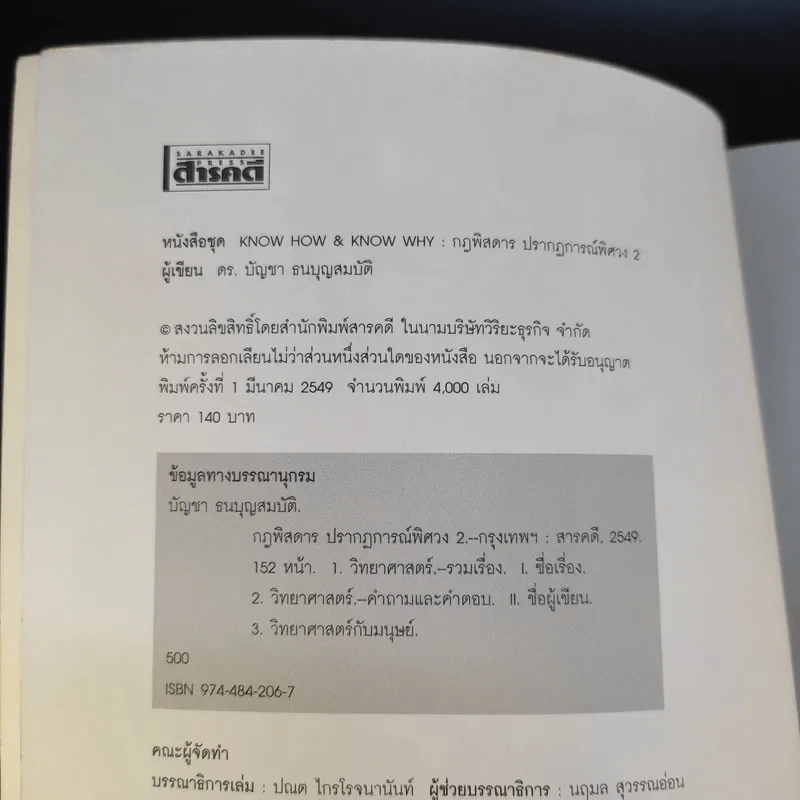กฎพิสดาร ปรากฎการณ์พิศวง 2 - ดร.บัญชา ธนบุญสมบัติ รูปที่ 8