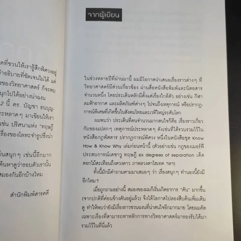 กฎพิสดาร ปรากฎการณ์พิศวง 2 - ดร.บัญชา ธนบุญสมบัติ รูปที่ 12