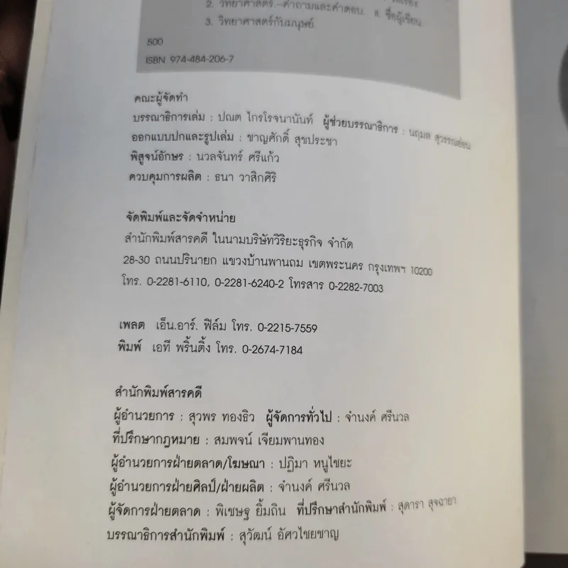 กฎพิสดาร ปรากฎการณ์พิศวง 2 - ดร.บัญชา ธนบุญสมบัติ รูปที่ 9
