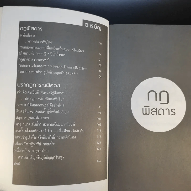 กฎพิสดาร ปรากฎการณ์พิศวง 2 - ดร.บัญชา ธนบุญสมบัติ รูปที่ 13