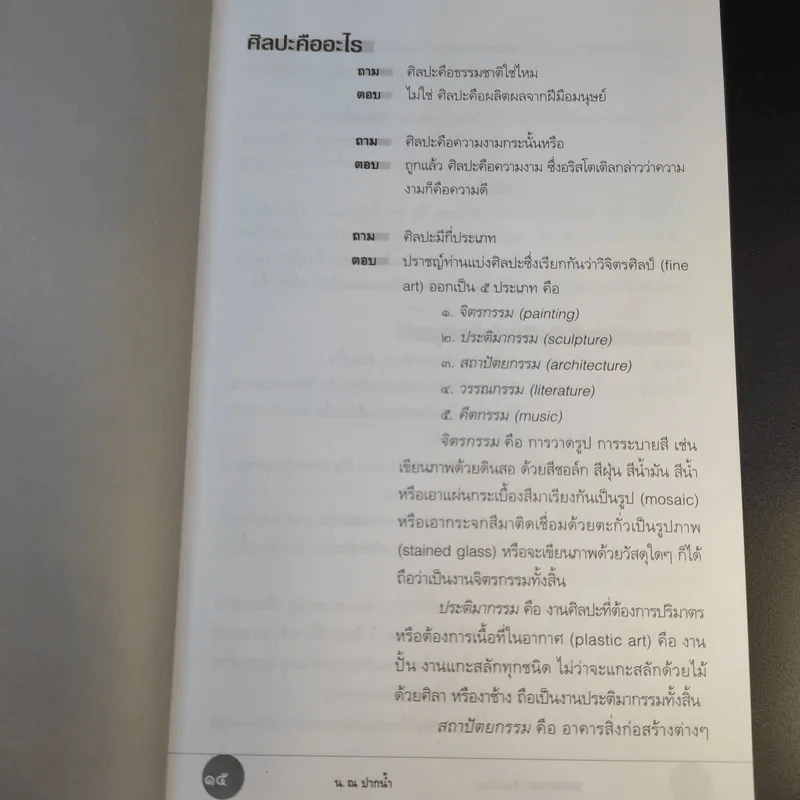 ถามตอบศิลปะไทย - น.ณ ปากน้ำ รูปที่ 17