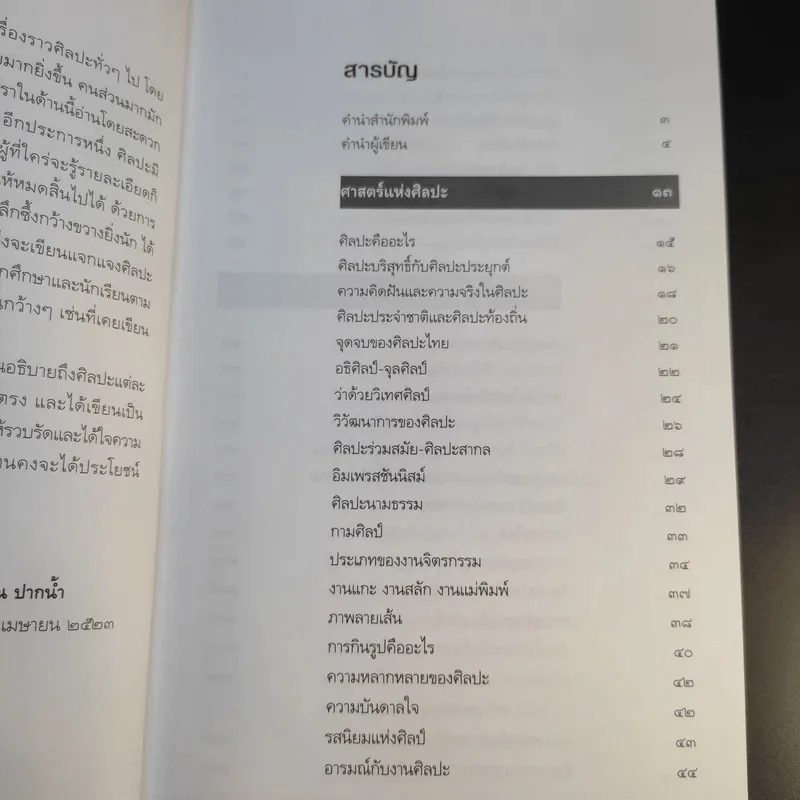 ถามตอบศิลปะไทย - น.ณ ปากน้ำ รูปที่ 12