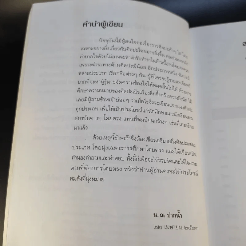 ถามตอบศิลปะไทย - น.ณ ปากน้ำ รูปที่ 11