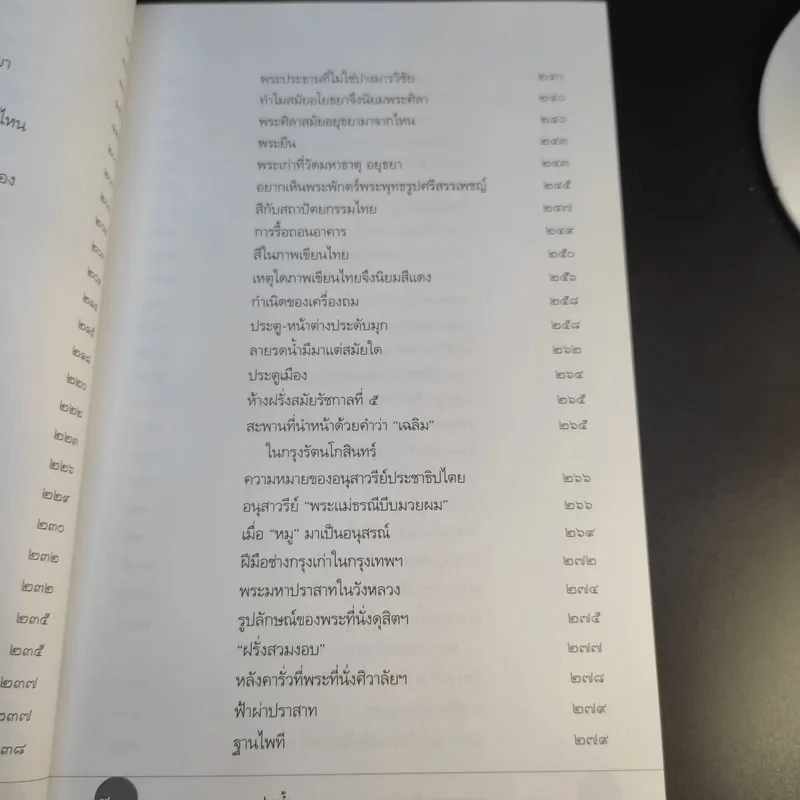 ถามตอบศิลปะไทย - น.ณ ปากน้ำ รูปที่ 15