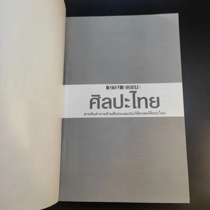 ถามตอบศิลปะไทย - น.ณ ปากน้ำ รูปที่ 8