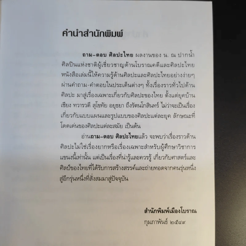 ถามตอบศิลปะไทย - น.ณ ปากน้ำ รูปที่ 10