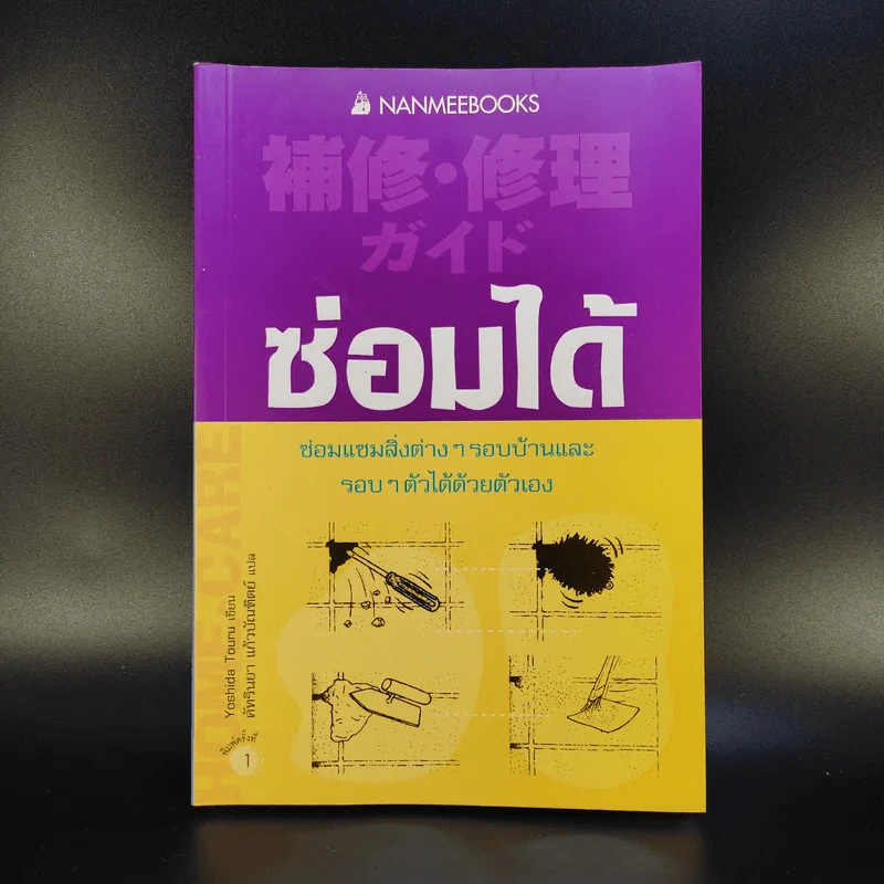 ซ่อมได้ ซ่อมแซมสิ่งต่างๆรอบบ้านและรอบๆตัวได้ด้วยตัวเอง - Yoshida Tour รูปที่ 1