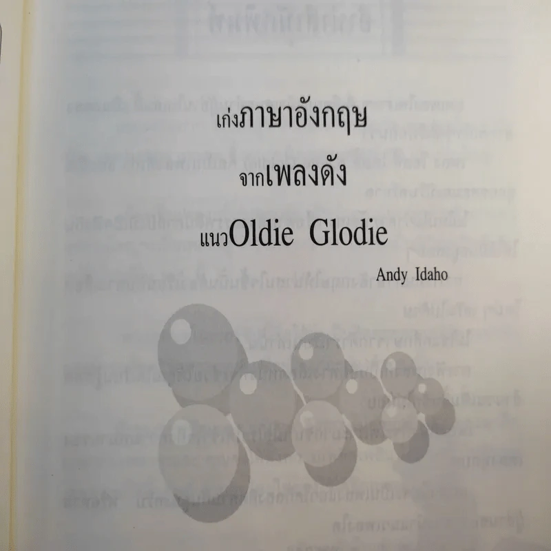 เก่งภาษาอังกฤษจากเพลงดัง แนวโอลดี้ โกลดี้ - Andy Idaho รูปที่ 10