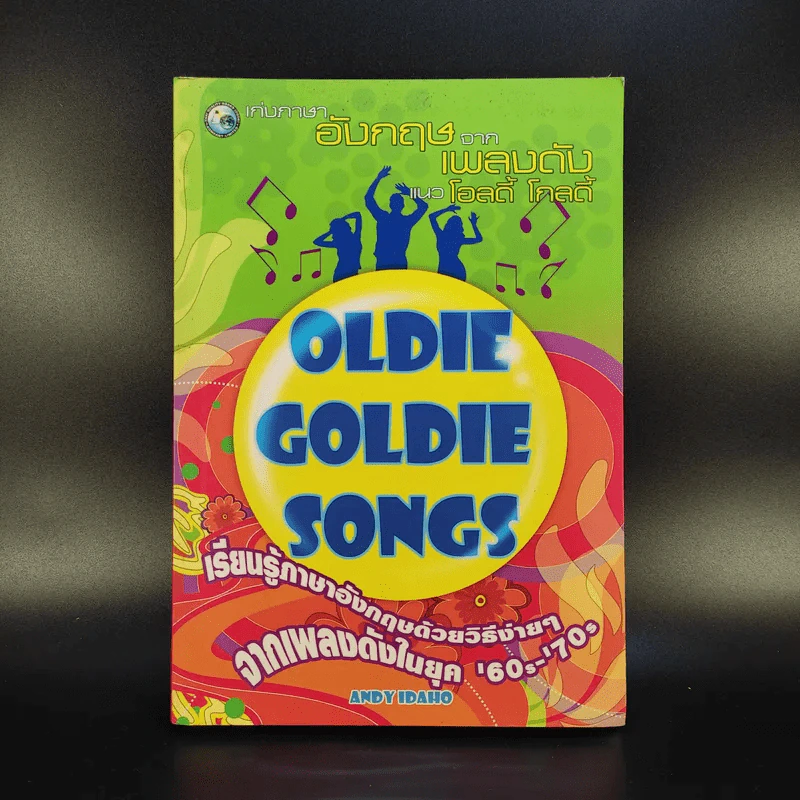 เก่งภาษาอังกฤษจากเพลงดัง แนวโอลดี้ โกลดี้ - Andy Idaho รูปที่ 1