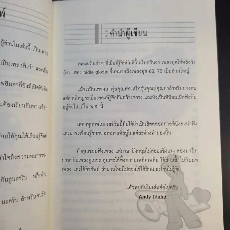 เก่งภาษาอังกฤษจากเพลงดัง แนวโอลดี้ โกลดี้ - Andy Idaho รูปที่ 12