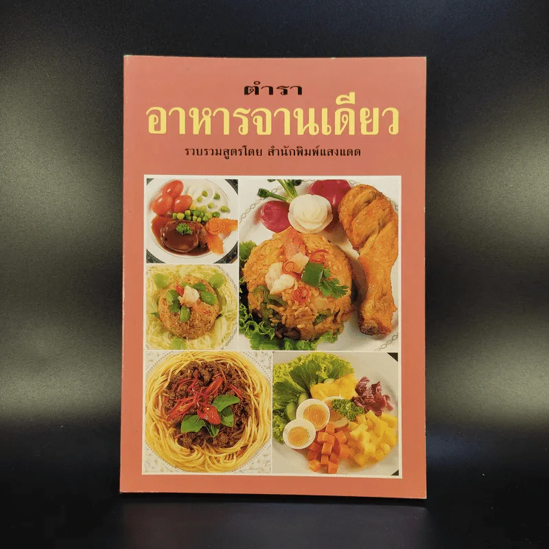 ตำราอาหารจานเดียว - สำนักพิมพ์แสงแดด รูปที่ 1