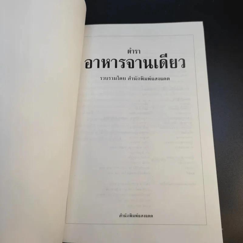 ตำราอาหารจานเดียว - สำนักพิมพ์แสงแดด รูปที่ 8