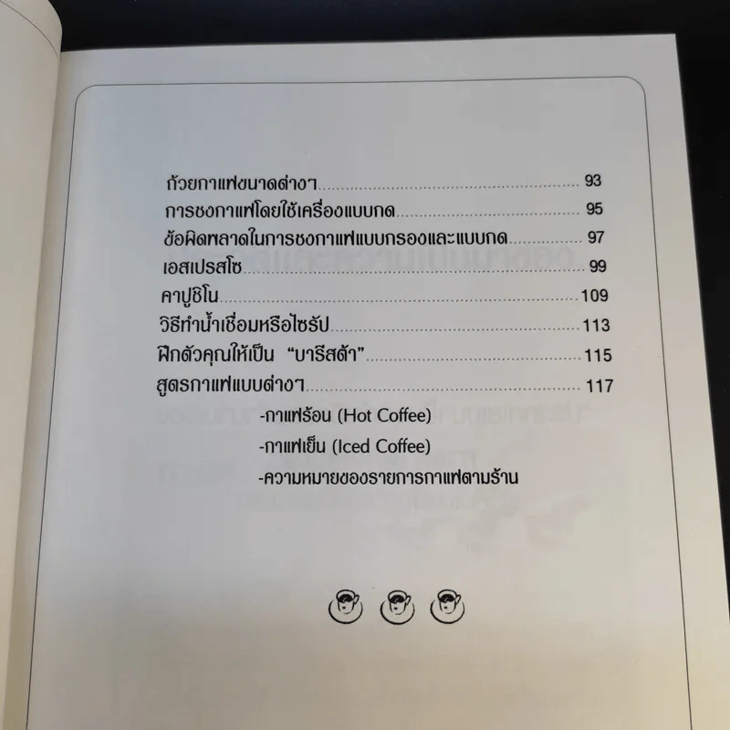 กาแฟ ชงให้เป็น ดื่มให้อร่อย - Joseph S.G. รูปที่ 16
